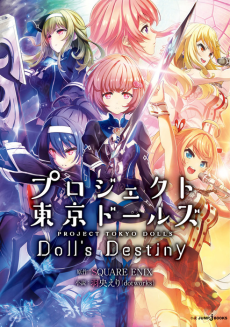 プロジェクト東京ドールズ　Doll's Destiny