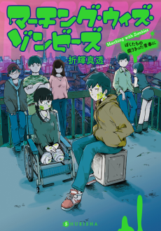 マーチング・ウィズ・ゾンビーズ　ぼくたちの腐りきった青春に