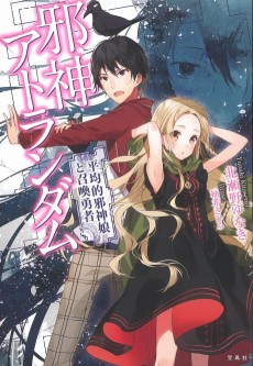 邪神アトランダム