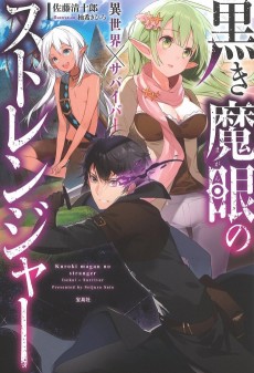 黒き魔眼のストレンジャー
