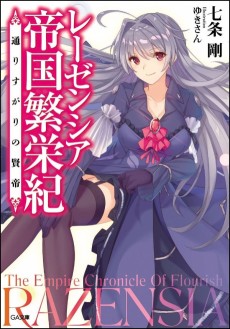 レーゼンシア帝国繁栄紀