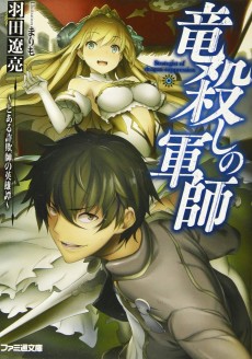 竜殺しの軍師 ~とある詐欺師の英雄譚~