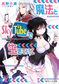魔法とSkyTubeで生きていく