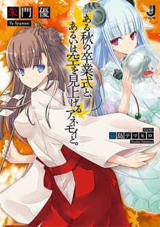 ある秋の卒業式と、あるいは空を見上げるアネモイと。