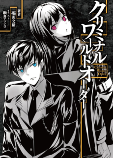 クリミナル・ワールドオーダー