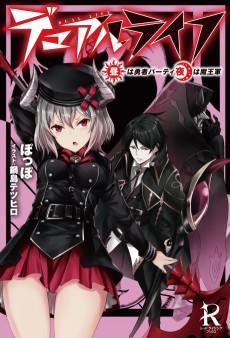 デュアルライフ 昼は勇者パーティ、夜は魔王軍