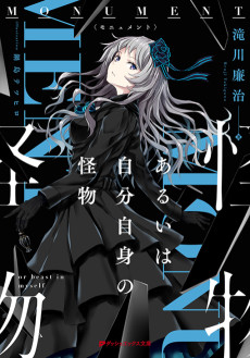 MONUMENT あるいは自分自身の怪物