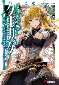 ご近所の殴りクレリック 戦鬼ウルスラの後悔