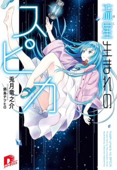 流星生まれのスピカ