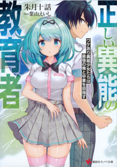 正しい異能の教育者