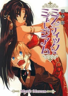 ミスティック・ミュージアム