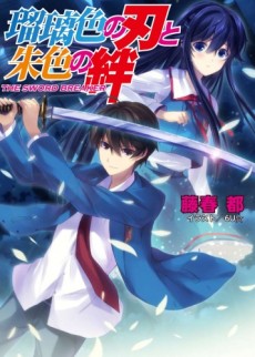 瑠璃色の刃と朱色の絆