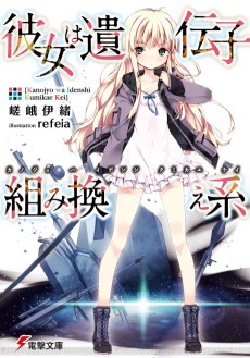 彼女は遺伝子組み換え系