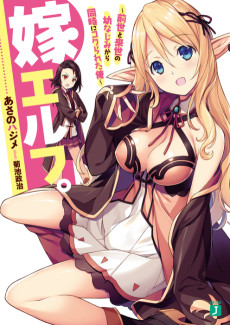 嫁エルフ。～前世と来世の幼なじみから同時にコクられた俺～