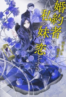 婚約者は、私の妹に恋をする