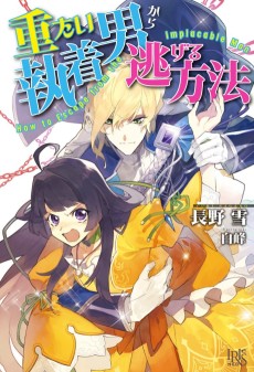 重たい執着男から逃げる方法