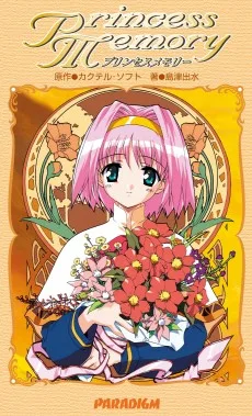 プリンセスメモリー