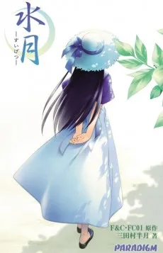 水月 -すいげつ-