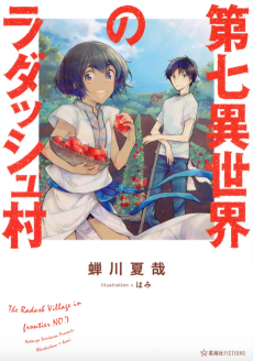 第七異世界のラダッシュ村