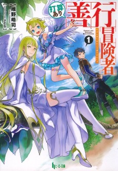 打算あり善行冒険者