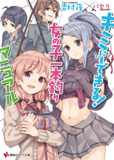 キミにもできる! 女の子一本釣りマニュアル