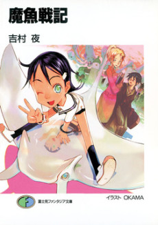 魔魚戦記