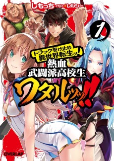 トラック受け止め異世界転生ッ！熱血武闘派高校生ワタルッッ！！