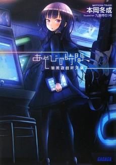 あそびの時間　暗黒遊戯昇天編