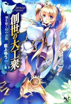 創世の大工衆〈デミウルゴス〉