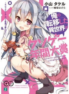 俺の転移した異世界がクソゲー年間大賞