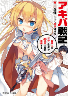 アキバ戦記 異能力を封印した俺が、2.5次元の姫を護衛する