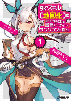 外れスキル【地図化】を手にした少年は最強パーティーとダンジョンに挑む