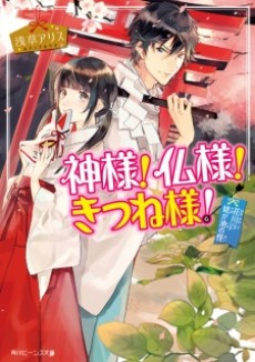 神様!仏様!きつね様!