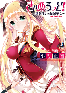 きゃめろっと！—猛剣使いと従剣王女〈アプレンティス〉