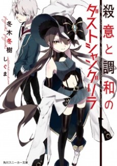 殺意と調和のダストシャングリラ