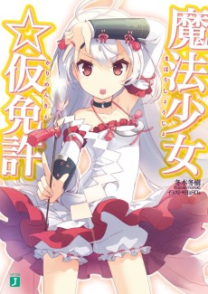 魔法少女☆仮免許