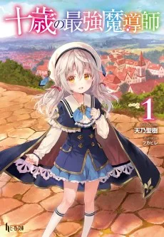 十歳の最強魔導師