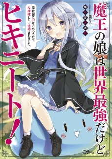 魔王の娘は世界最強だけどヒキニート！～廃教会に引きこもってたら女神様として信仰されました～