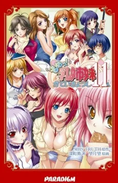 もめっ！乳姉妹かていきょうし11人