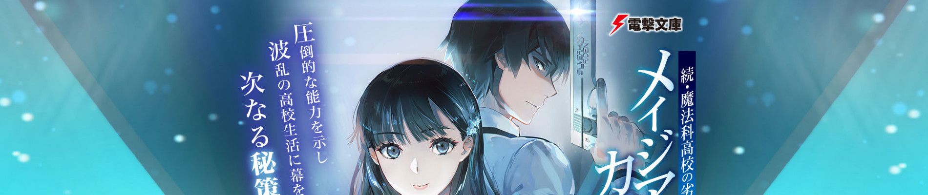 続・魔法科高校の劣等生　メイジアン・カンパニー