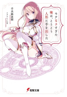 モテなさすぎた俺は、とうとう人形に手を出した