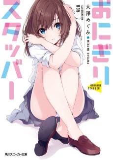 おにぎりスタッバー