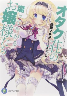 オタク荘の腐ってやがるお嬢様たち