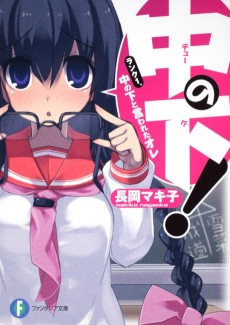 中〈チュー〉の下！