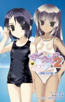 すくみず2～泳・げ・な・い～ 香恵・ヒナ編