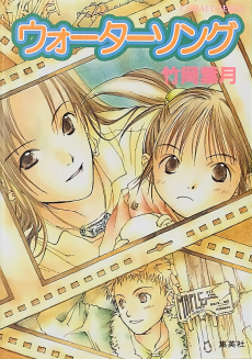 ウォーターソング