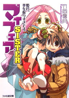 マイフェアSISTER