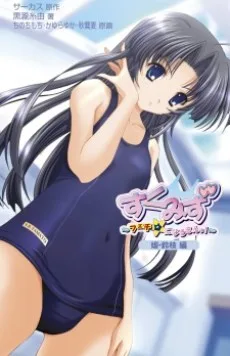 すくみず ~フェチ☆になるもんっ!媛・鈴枝編