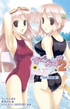 すくみず2～泳・げ・な・い～ 世弥・世那編