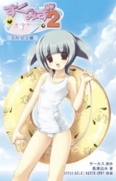 すくみず2～泳・げ・な・い～ ミカ・ピコ編